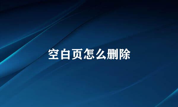 空白页怎么删除