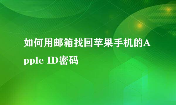 如何用邮箱找回苹果手机的Apple ID密码