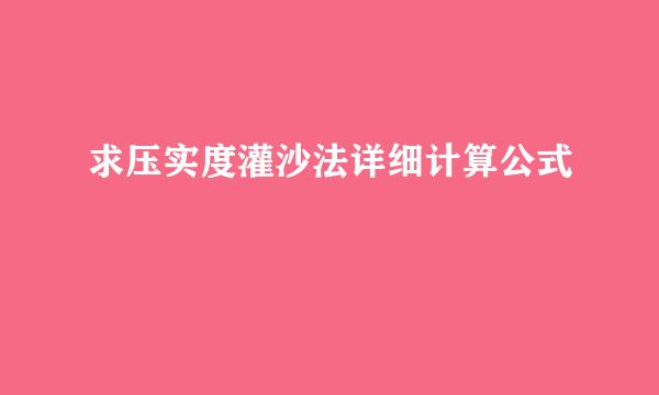 求压实度灌沙法详细计算公式