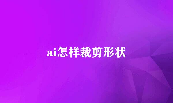 ai怎样裁剪形状