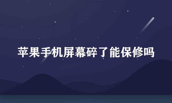 苹果手机屏幕碎了能保修吗