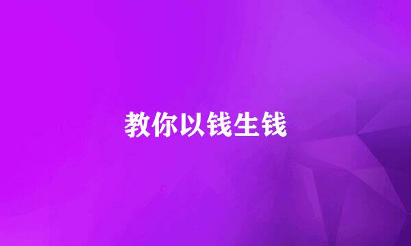教你以钱生钱