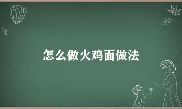 怎么做火鸡面做法