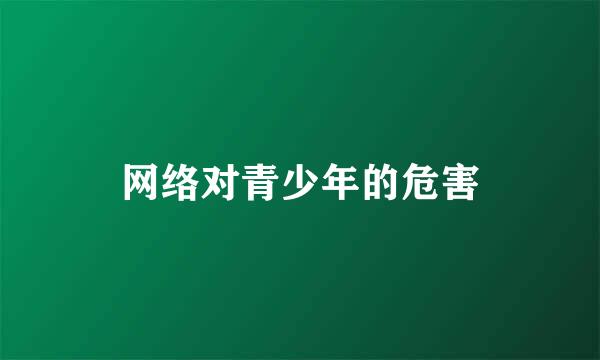 网络对青少年的危害