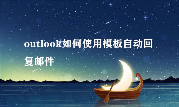 outlook如何使用模板自动回复邮件