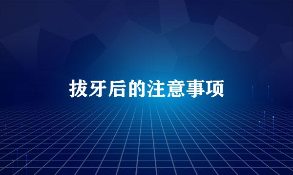 拔牙后的注意事项