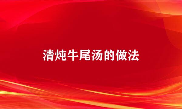 清炖牛尾汤的做法