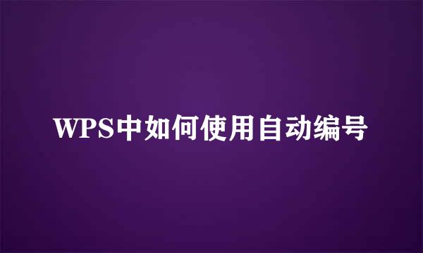 WPS中如何使用自动编号
