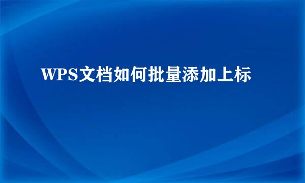 WPS文档如何批量添加上标