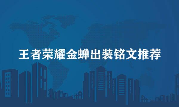 王者荣耀金蝉出装铭文推荐