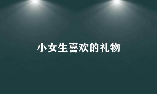 小女生喜欢的礼物