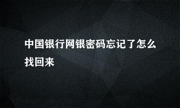 中国银行网银密码忘记了怎么找回来