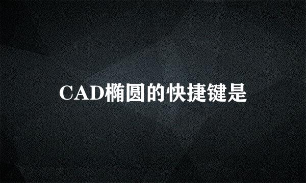 CAD椭圆的快捷键是
