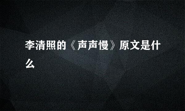 李清照的《声声慢》原文是什么
