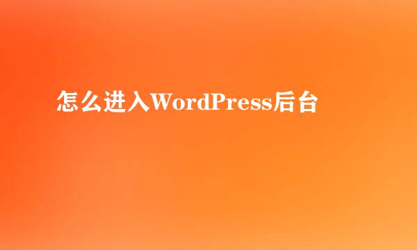怎么进入WordPress后台