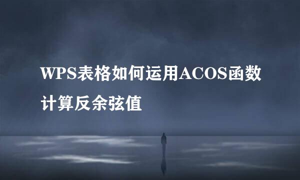 WPS表格如何运用ACOS函数计算反余弦值