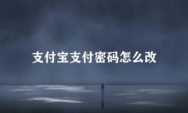 支付宝支付密码怎么改