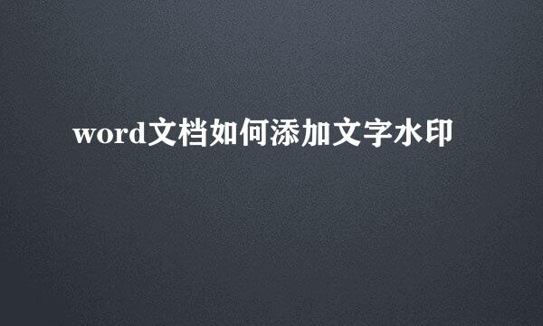 word文档如何添加文字水印