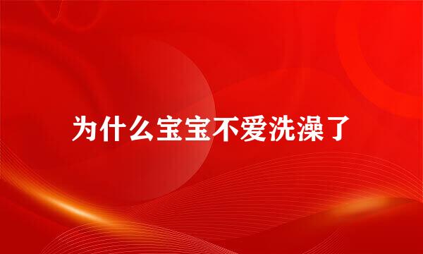 为什么宝宝不爱洗澡了