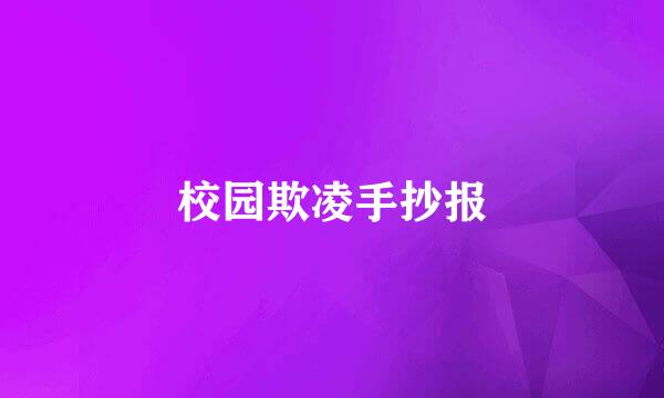 校园欺凌手抄报