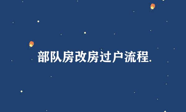 部队房改房过户流程