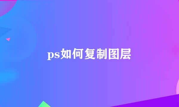 ps如何复制图层