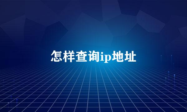 怎样查询ip地址