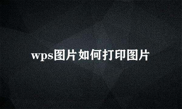 wps图片如何打印图片