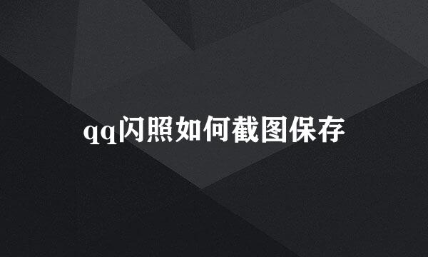 qq闪照如何截图保存