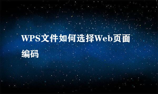 WPS文件如何选择Web页面编码