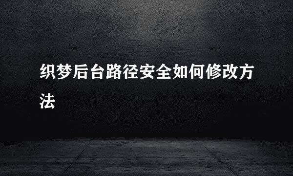 织梦后台路径安全如何修改方法
