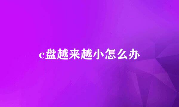 c盘越来越小怎么办