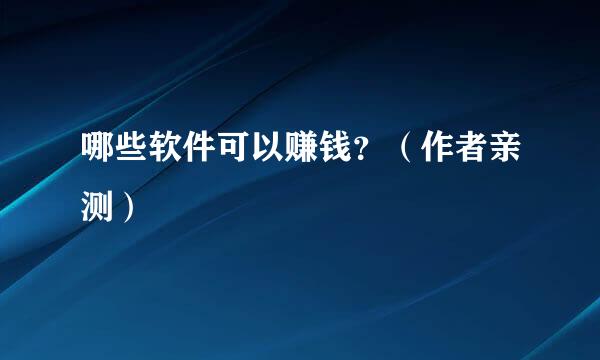 哪些软件可以赚钱？（作者亲测）