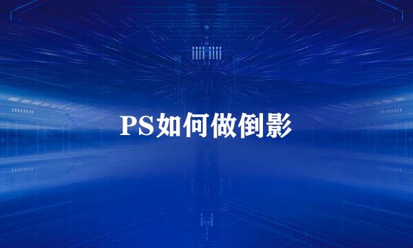 PS如何做倒影