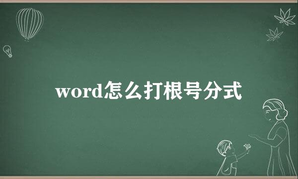 word怎么打根号分式