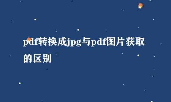 pdf转换成jpg与pdf图片获取的区别