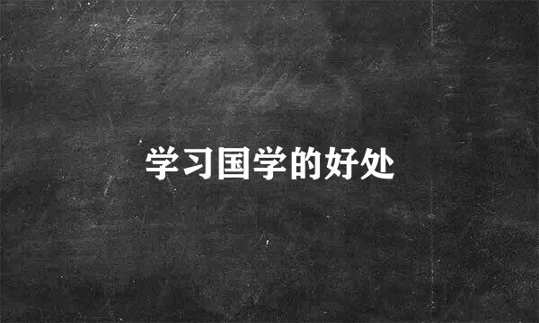 学习国学的好处