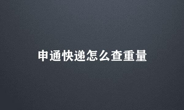 申通快递怎么查重量