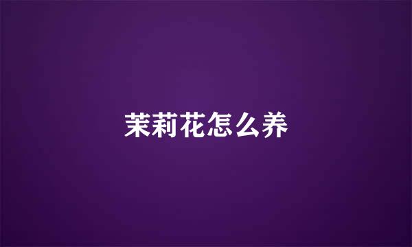 茉莉花怎么养