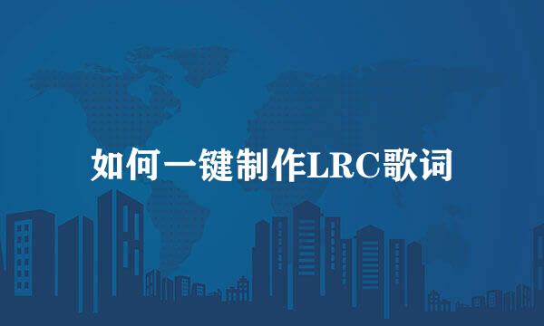 如何一键制作LRC歌词