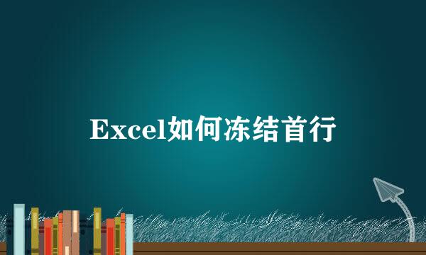 Excel如何冻结首行