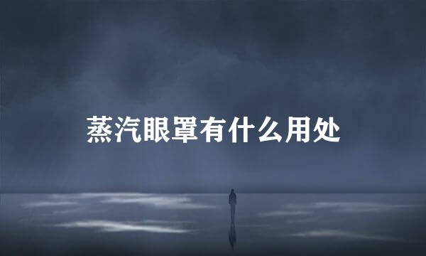 蒸汽眼罩有什么用处