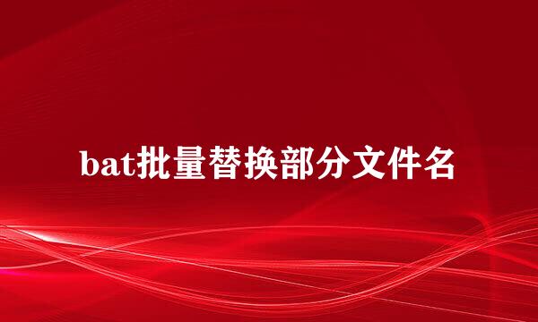 bat批量替换部分文件名