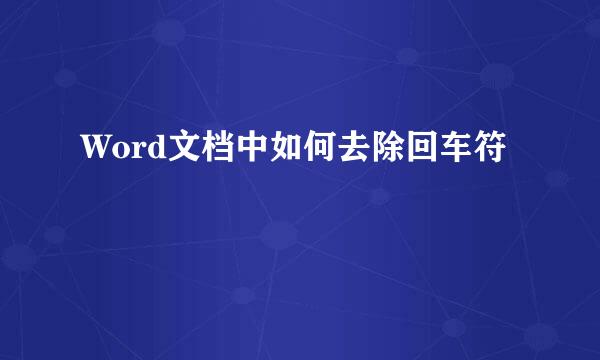 Word文档中如何去除回车符