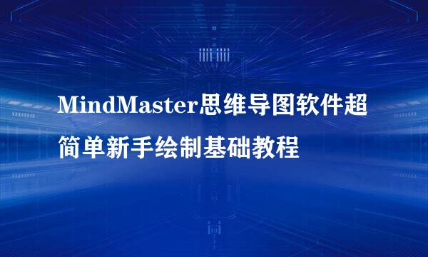 MindMaster思维导图软件超简单新手绘制基础教程