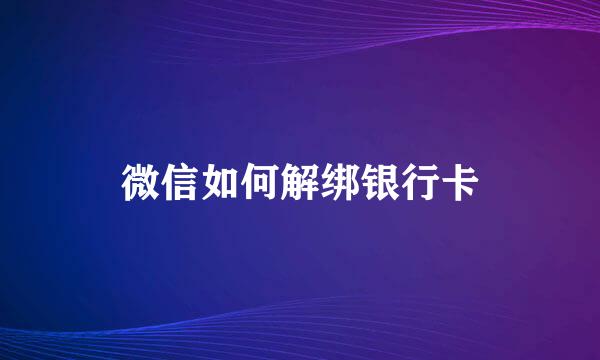 微信如何解绑银行卡