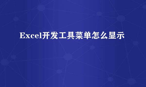 Excel开发工具菜单怎么显示