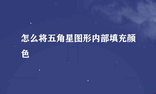 怎么将五角星图形内部填充颜色