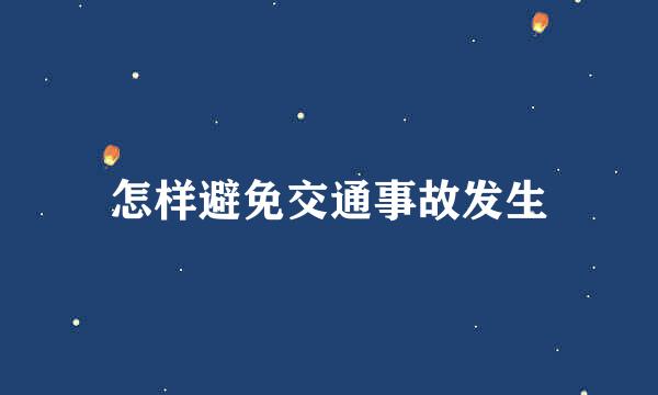 怎样避免交通事故发生