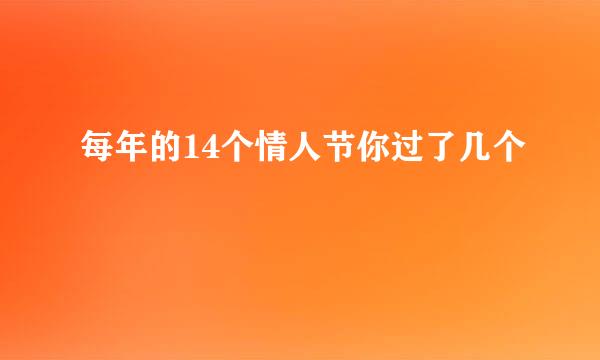 每年的14个情人节你过了几个